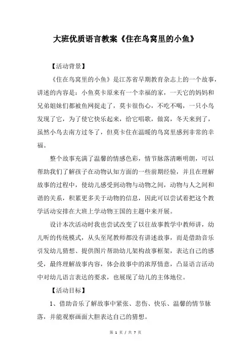 大班优质语言教案《住在鸟窝里的小鱼》