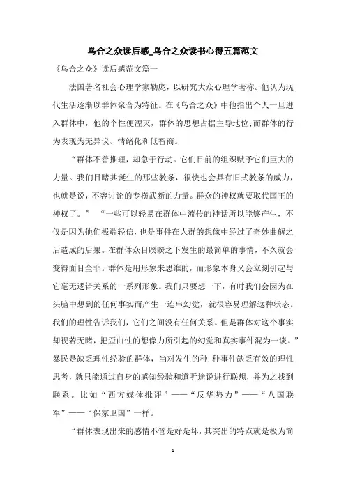 乌合之众读后感_乌合之众读书心得五篇范文