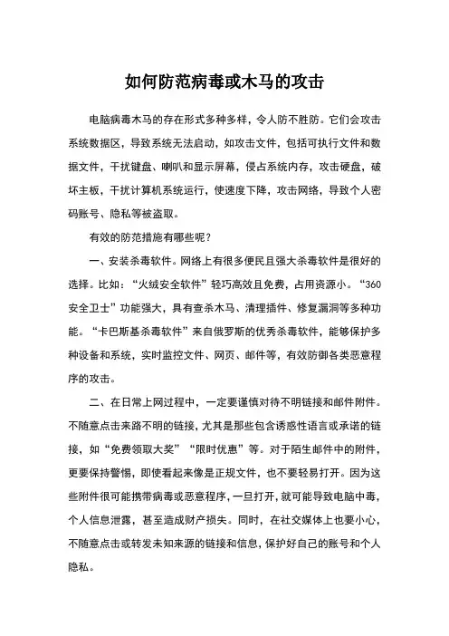 如何防范病毒或木马的攻击