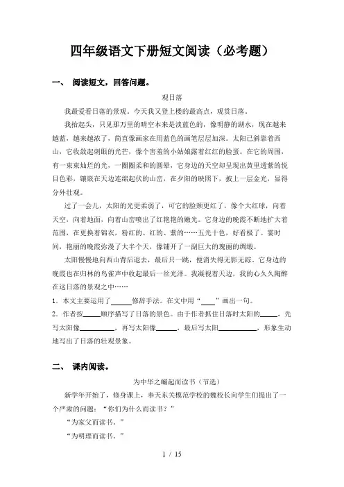 四年级语文下册短文阅读(必考题)