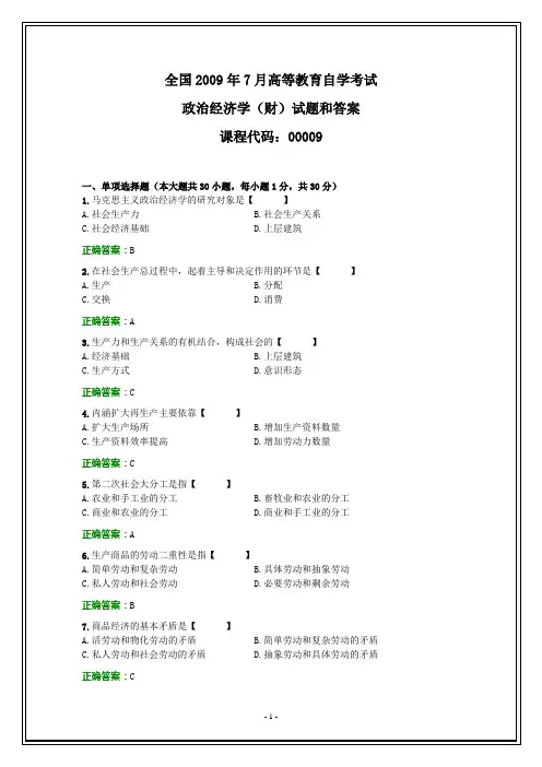 全国2009年7月自考政治经济学(财)试题和答案