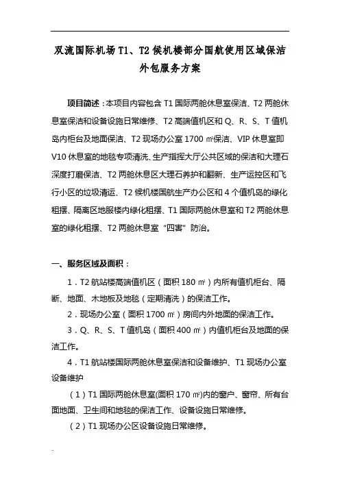 双流国际机场- T1、- T2候机楼部分国航使用区域保洁外包服务方课件