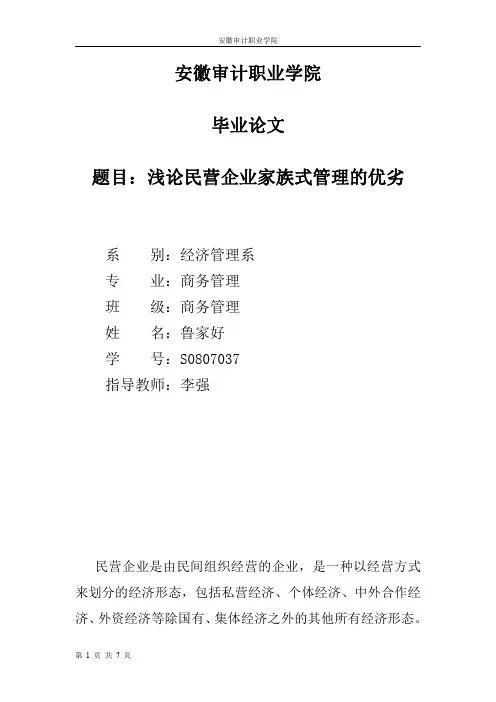浅论民营企业家族式管理的优劣(论文)