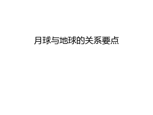 月球与地球的关系要点讲课教案