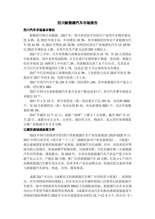 四川新能源汽车市场报告