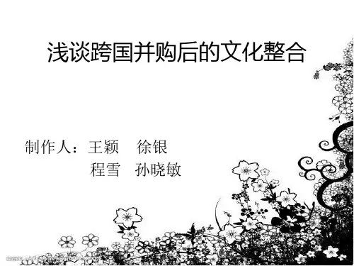 跨国并购后的文化整合