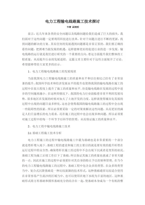 电力工程输电线路施工技术探讨