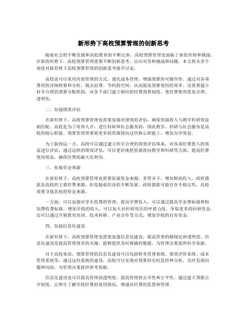 新形势下高校预算管理的创新思考