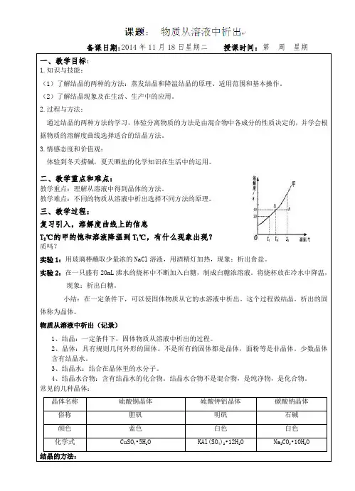 上海市罗泾中学(五四学制)九年级化学32-5溶质从溶液中析出教案