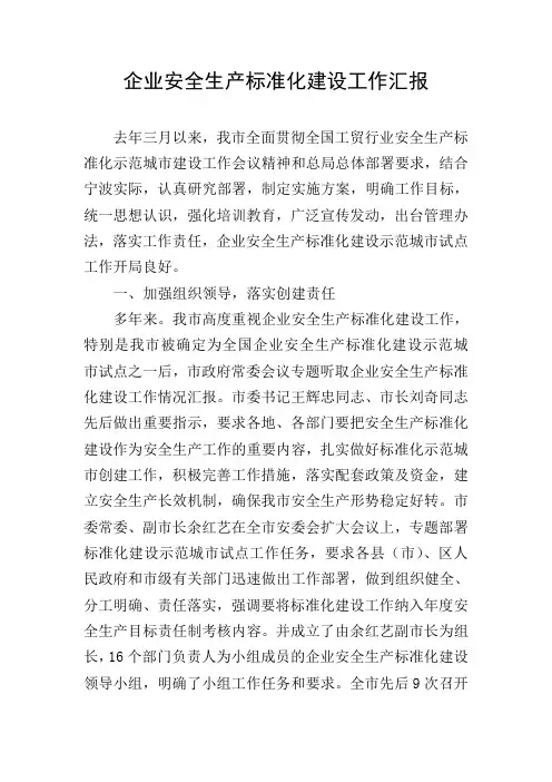 企业安全生产标准化建设工作汇报
