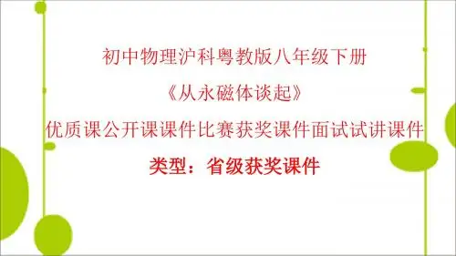初中物理沪科粤教课标版九年级下册《16.1从永磁体谈起》优质课公开课课件比赛获奖课件面试试讲课件A002