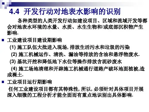 环境影响评价7地表水
