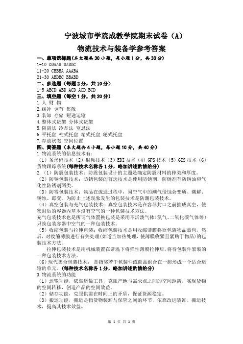 物流技术与装备期末试卷A答案