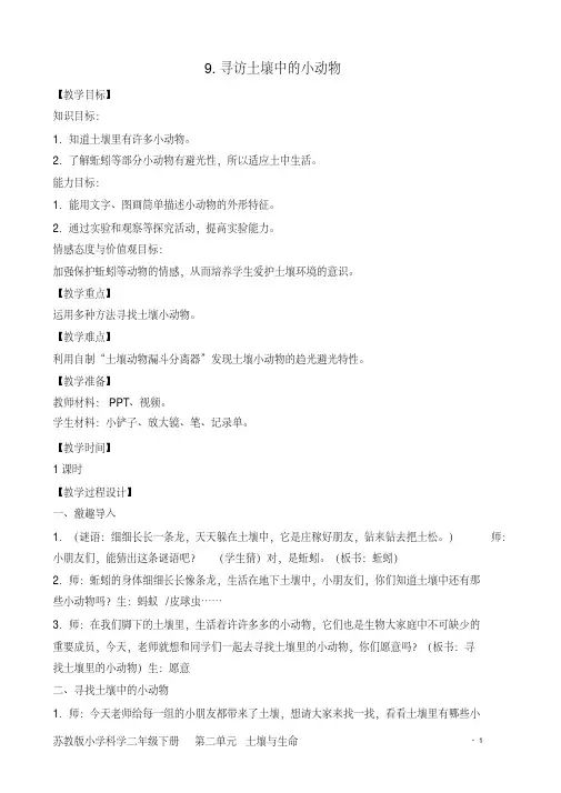 9新苏教版小学科学二年级下册.寻访土壤中的小动物教案(1)