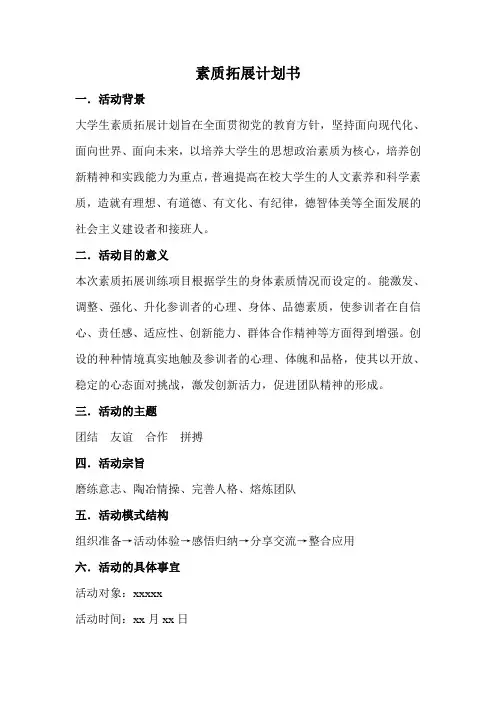 素质拓展计划书 2