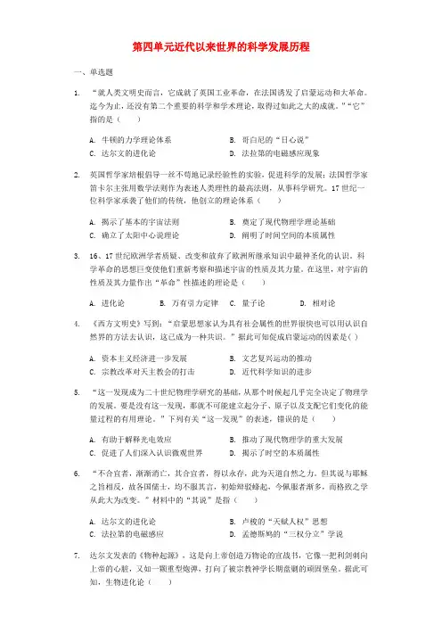 2018-19学年高中历史近代以来世界的科学发展历程单元检测卷(普通用卷)新人教版