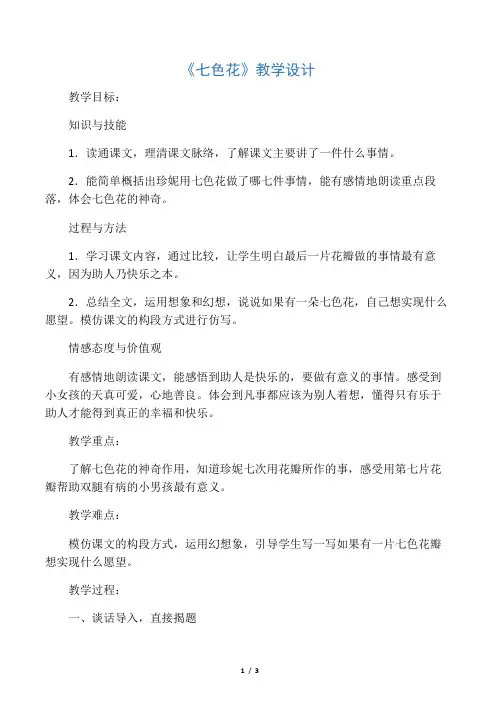 三年级上册语文教案七色花  北师大