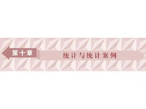 2018高考数学(理)一轮复习课件 第十章 统计与统计案例 第1讲 课件