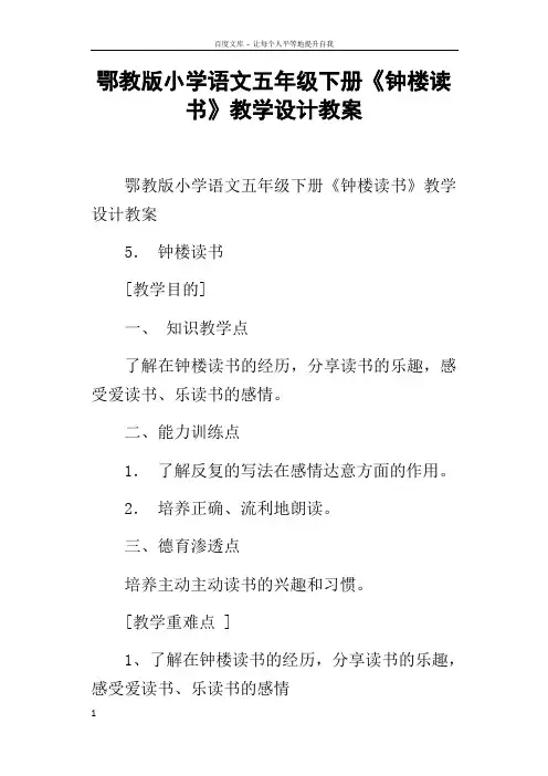 鄂教版小学语文五年级下册钟楼读书教学设计教案