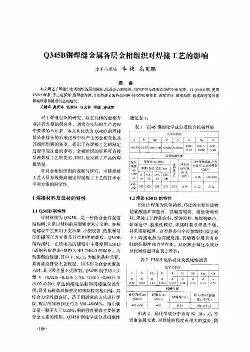 Q345B钢焊缝金属各层金相组织对焊接工艺的影响