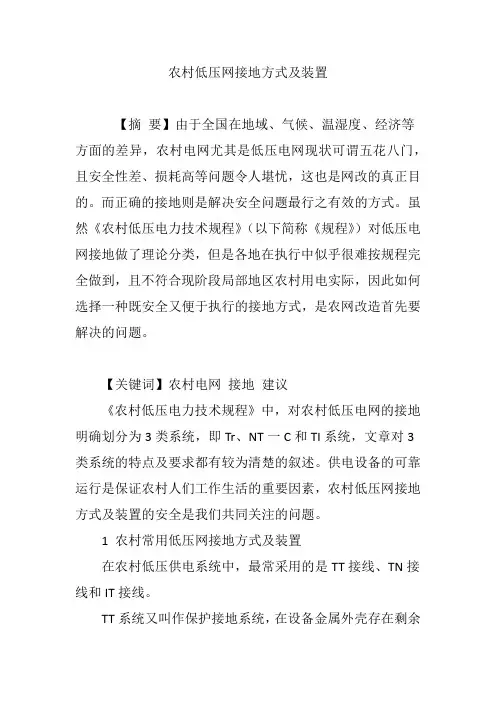 农村低压网接地方式及装置