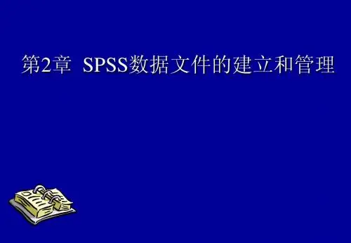 SPSS第二章