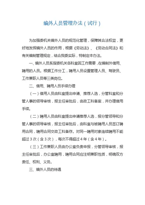 编外人员管理办法