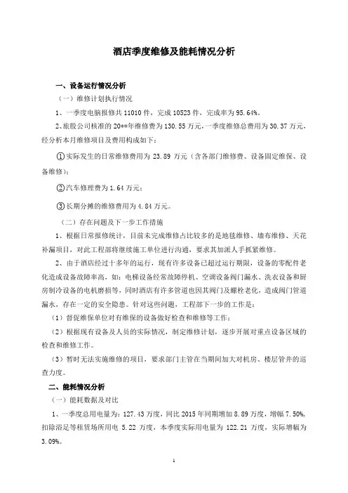 酒店季度维修及能耗情况分析