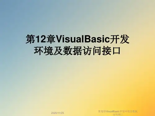 第12章VisualBasic开发环境及数据访问接口