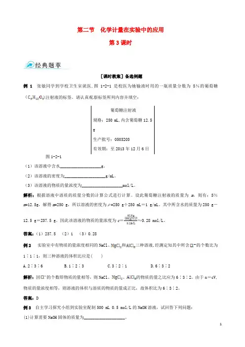 2014-2015学年高中化学 第二节 化学计量在实验中的应用 第3课时物质的量浓度备课资料 新人教版必修1