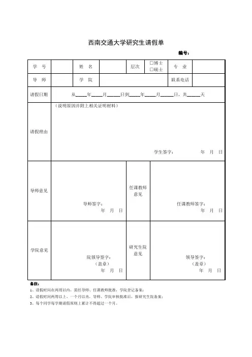西南交通大学研究生请假条
