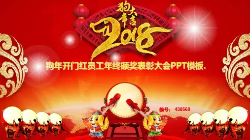 狗年开门红员工年终颁奖表彰大会PPT模板.