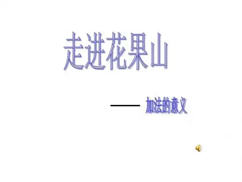 走进花果山信息窗5课件.ppt