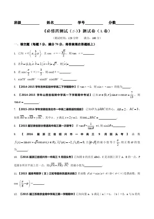 测试AB卷02(A卷)-2015-2016学年高一高二数学同步单元双基双测“AB”卷(江苏版必修4)(原卷版)