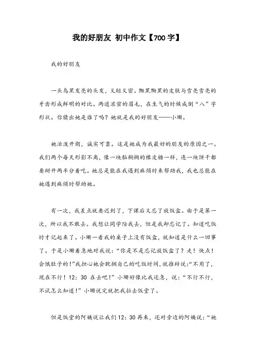 我的好朋友 初中作文【700字】