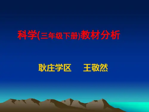 科学三年级下册ppt