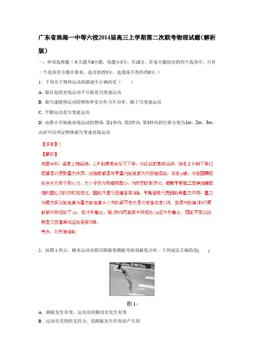 广东省珠海一中等六校2014届高三上学期第二次联考物理试题(解析版)
