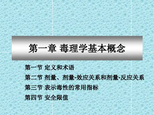 第一章毒理学基本概念