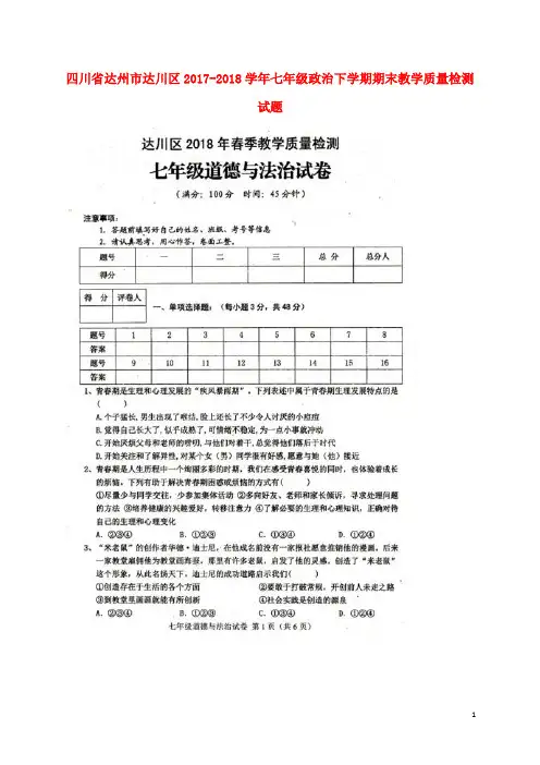 四川省达州市达川区2017_2018学年七年级政治下学期期末教学质量检测试题(扫描版)新人教版