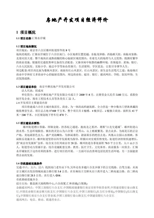 房地产开发项目经济评价 案例