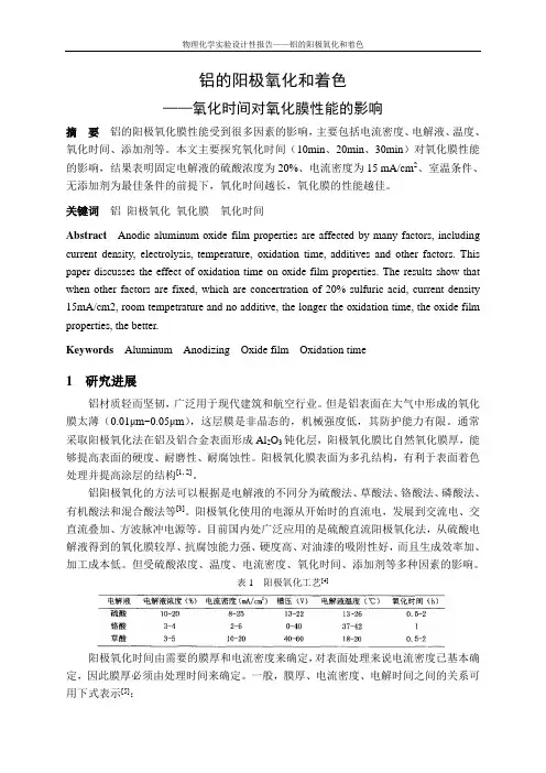 铝的阳极氧化和着色