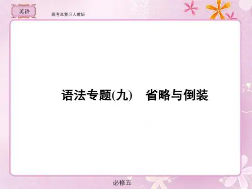 人教版  高考总复习  英语语法专题9