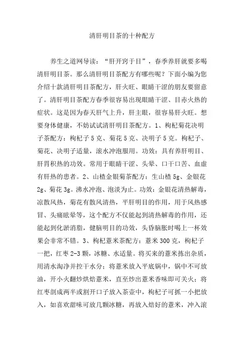 清肝明目茶的十种配方