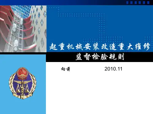 起重机械安装改造重大维修