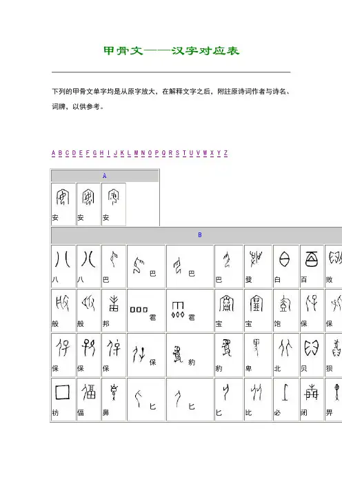 甲骨文—汉字对照表