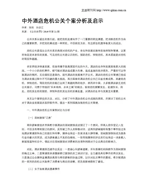 中外酒店危机公关个案分析及启示