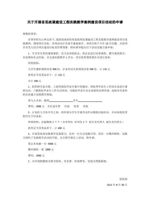 关于开展省思政课建设工程实践教学案例建设项目活动的申请