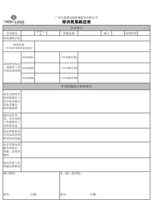 培训效果跟进表