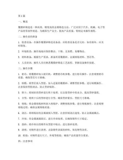 覆膜砂铸造操作规程(3篇)