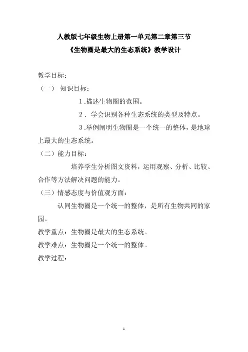 人教版七年级生物上册第一单元第二章第三节《生物圈是最大的生态系统》教学设计